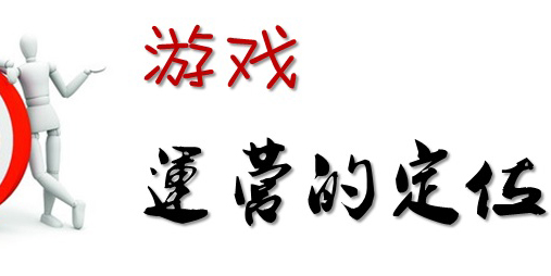 什么是游戏运营岗位，需要什么专业能力？