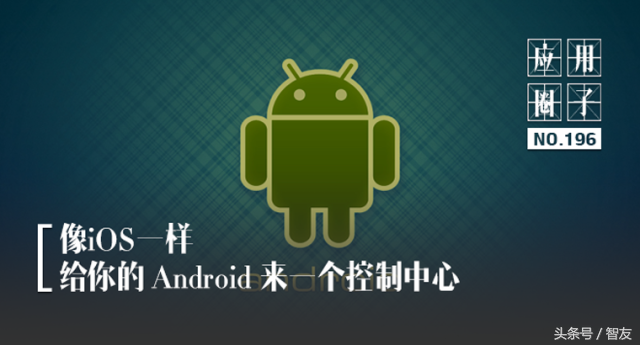 像iOS一样给你 Android 监测中心